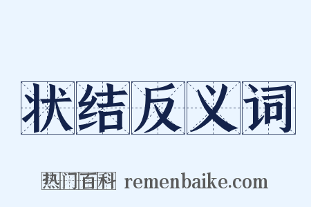 状结反义词是什么意思的图片